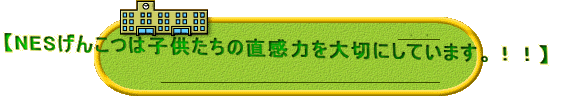 【NESげんこつは子供たちの直感力を大切にしています。!!】