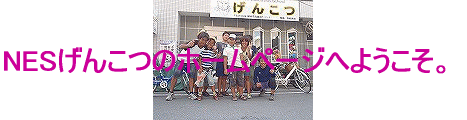 NESげんこつのホームページへようこそ。