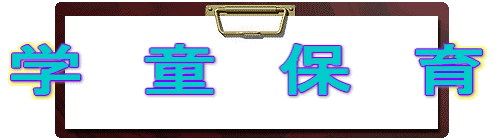 学童保育
